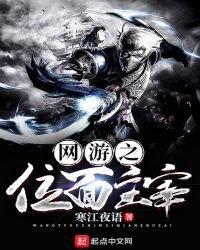 《网游之位面主宰》