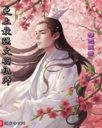 《史上最强文明祖师》
