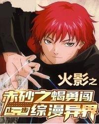 《火影之赤砂之蝎勇闯综漫异界》