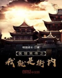 《医馆笑传之我就是衙内》