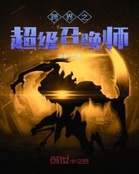 《跨界之超级召唤师》