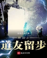《轮回之道友留步》