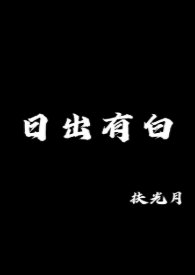 《日出有白》