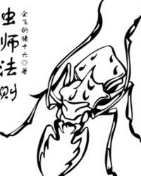 《虫师法则》