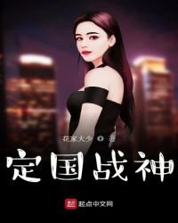 《定国战神》