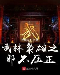 武林枭雄之邪不压正