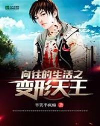 《向往的生活之变形天王》