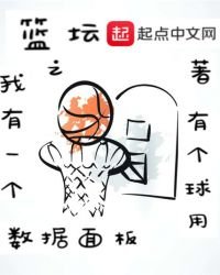 《篮坛之我有一个数据面板》