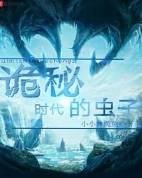《诡秘时代的虫子》