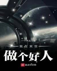 《我在末世做个好人》