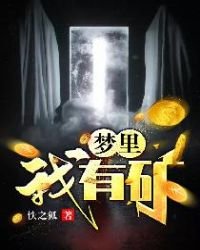 《我梦里有矿》