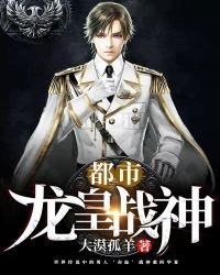 《都市龙皇战神》