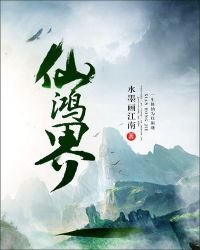 《仙鸿界》