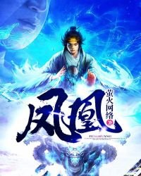 《凤凰》