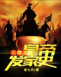 《三国之皇帝发家史》