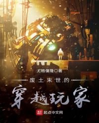 《废土末世的穿越玩家》