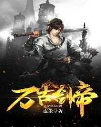 《万古剑帝》