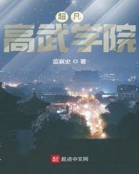 《超凡高武学院》