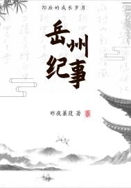 《岳州纪事》
