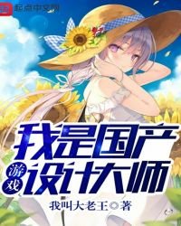 《我是国产游戏设计大师》