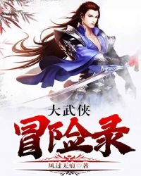 《大武侠冒险录》
