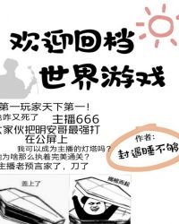 《欢迎回档世界游戏》