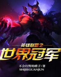 《英雄联盟之世界冠军》