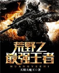 《荒野之最强王者》