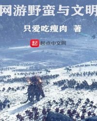 《网游野蛮与文明》