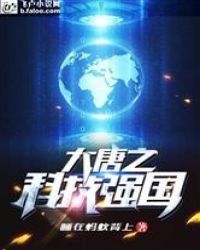 《大唐之科技强国》