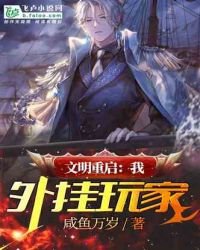 《文明重启:我,外挂玩家》