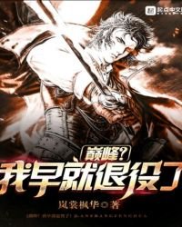 《巅峰我早就退役了》