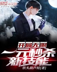 《开局无限一元秒杀新技能》