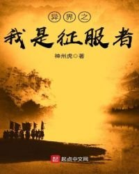 《异界之我是征服者》