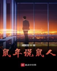 《鼠年说鼠人》