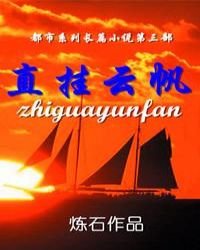《直挂云帆》
