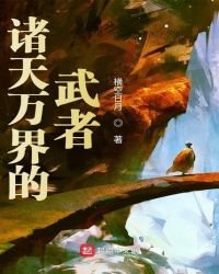 诸天万界的武者
