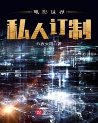 《电影世界私人订制》