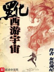 《黑化西游宇宙》