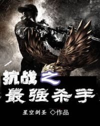 《抗战之最强杀手》