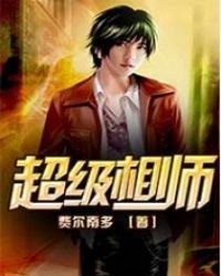《超级相师》