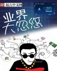 《业界大忽悠》