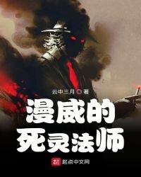 《漫威的死灵法师》