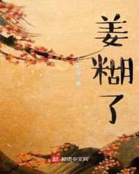 《姜糊了》