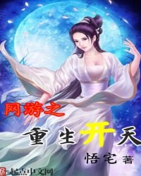 《网游之重生开天》