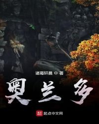 《奥兰多》