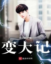 《变大记》