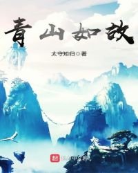 《青山如故》