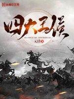 《四大王侯》