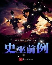 《史巫前例》